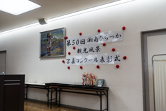 第50回　湘南ひらつか観光風景写真コンクール表彰式