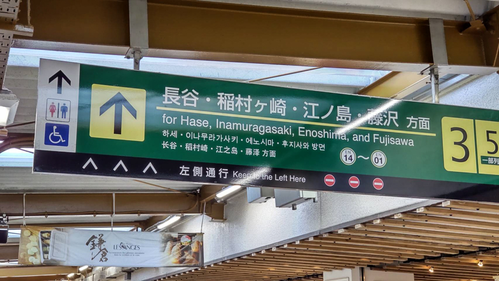 鎌倉駅