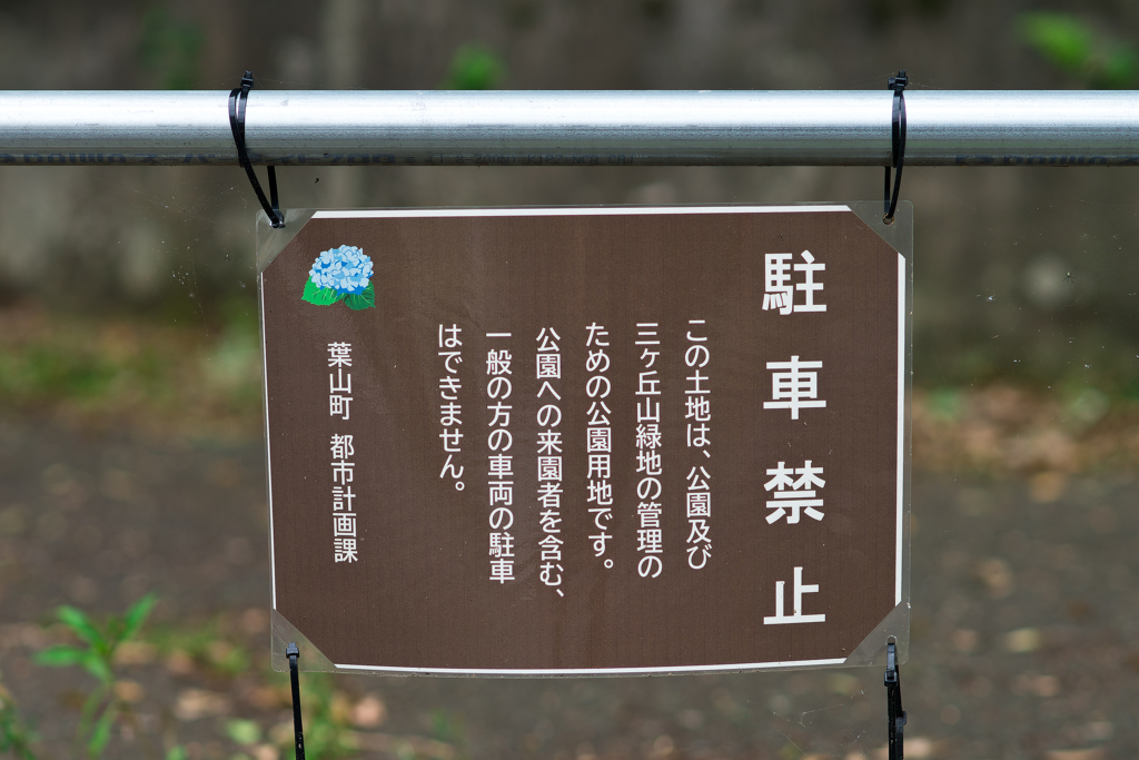 あじさい公園