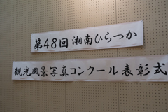 第48回湘南ひらつか観光風景写真コンクールの表彰式
