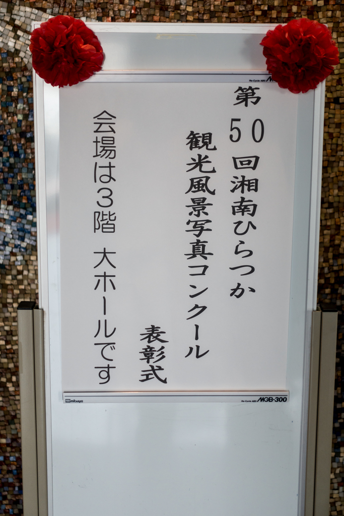 第50回　湘南ひらつか観光風景写真コンクール表彰式