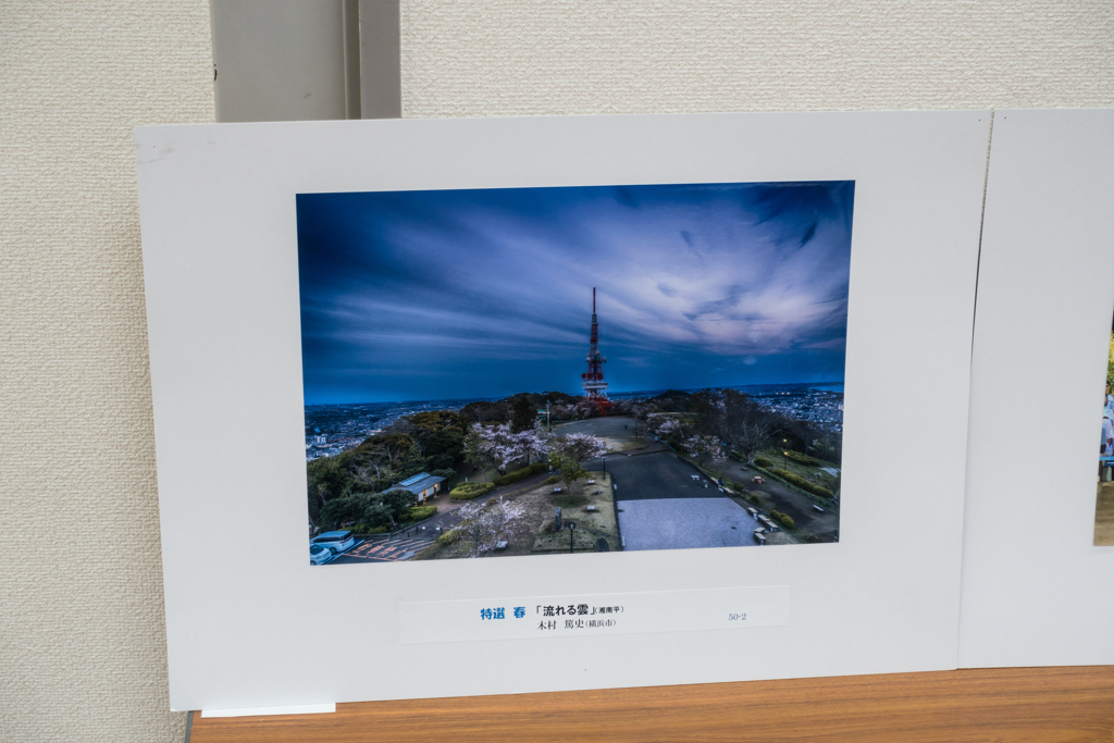 第50回　湘南ひらつか観光風景写真コンクール表彰式