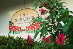 コーラルホテル