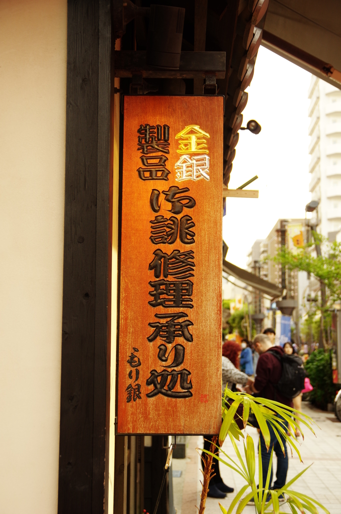 浅草もり銀
