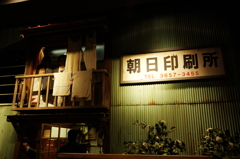 朝日印刷所