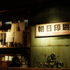 朝日印刷所