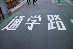 通学路