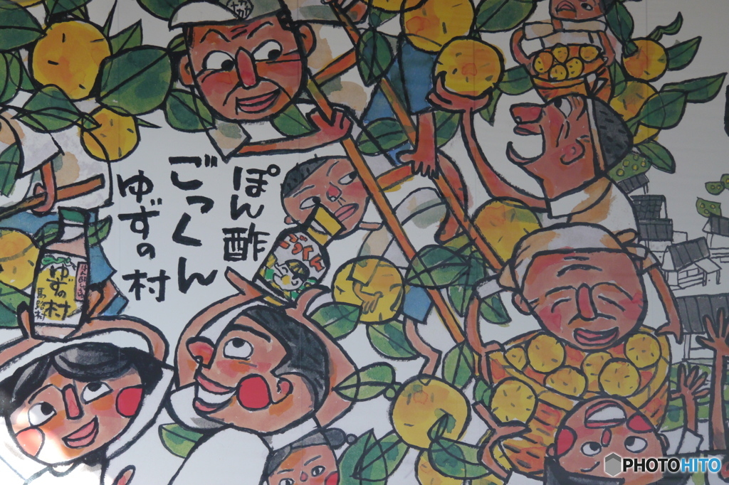 ゆずの村