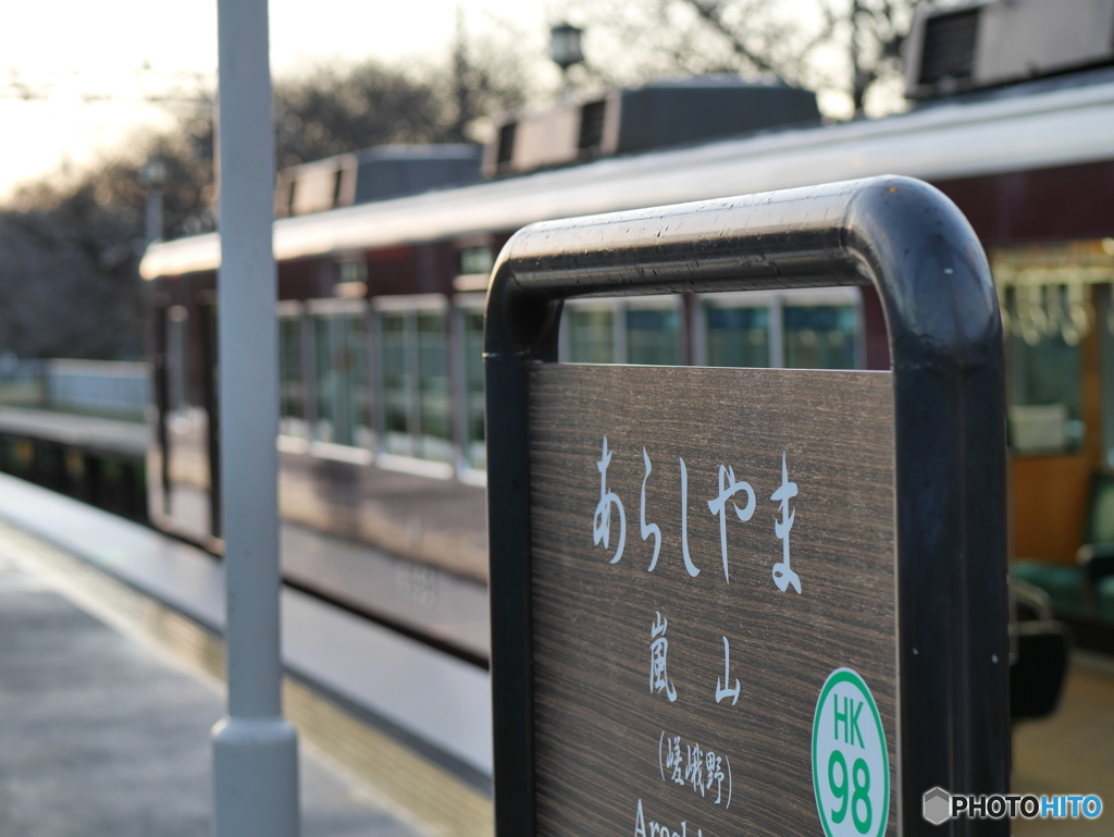 嵐山駅（阪急電鉄）