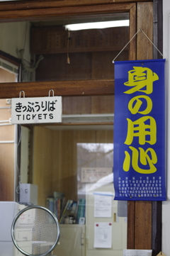 只見線 宮下駅内