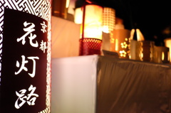 東山花灯路②