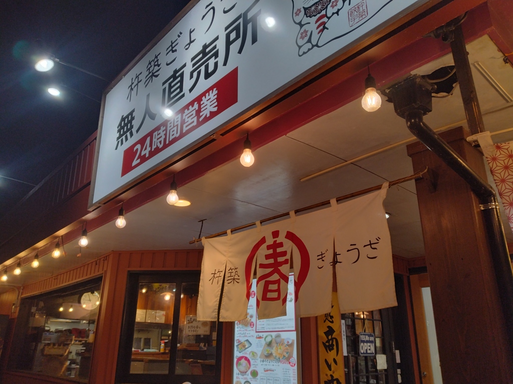 美味しい餃子店