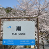春爛漫～ありがとう三江線～