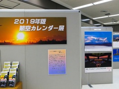 2019年版航空カレンダー展