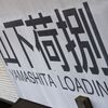 山下荷捌