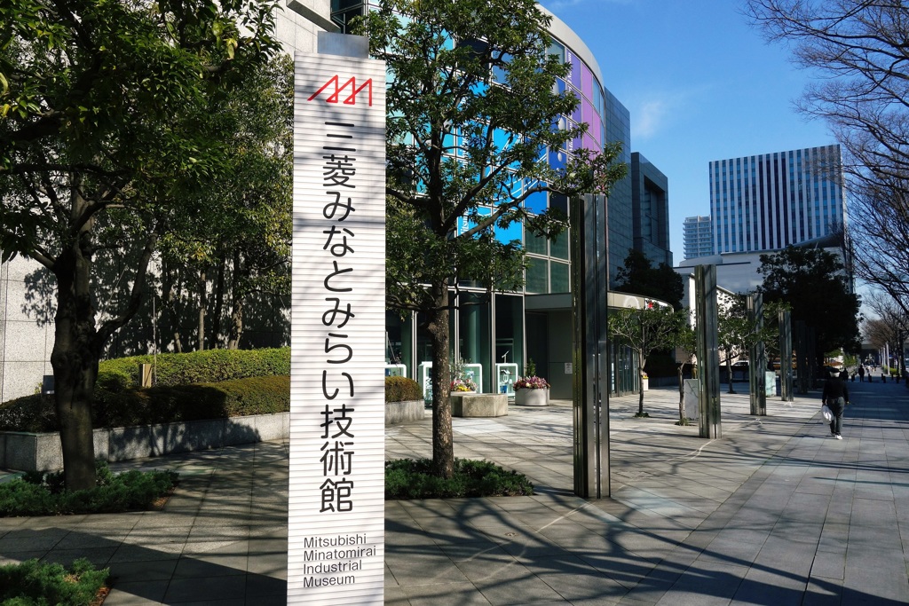 三菱技術館