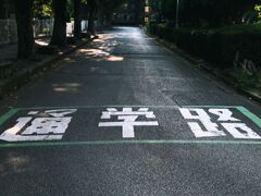 通学路