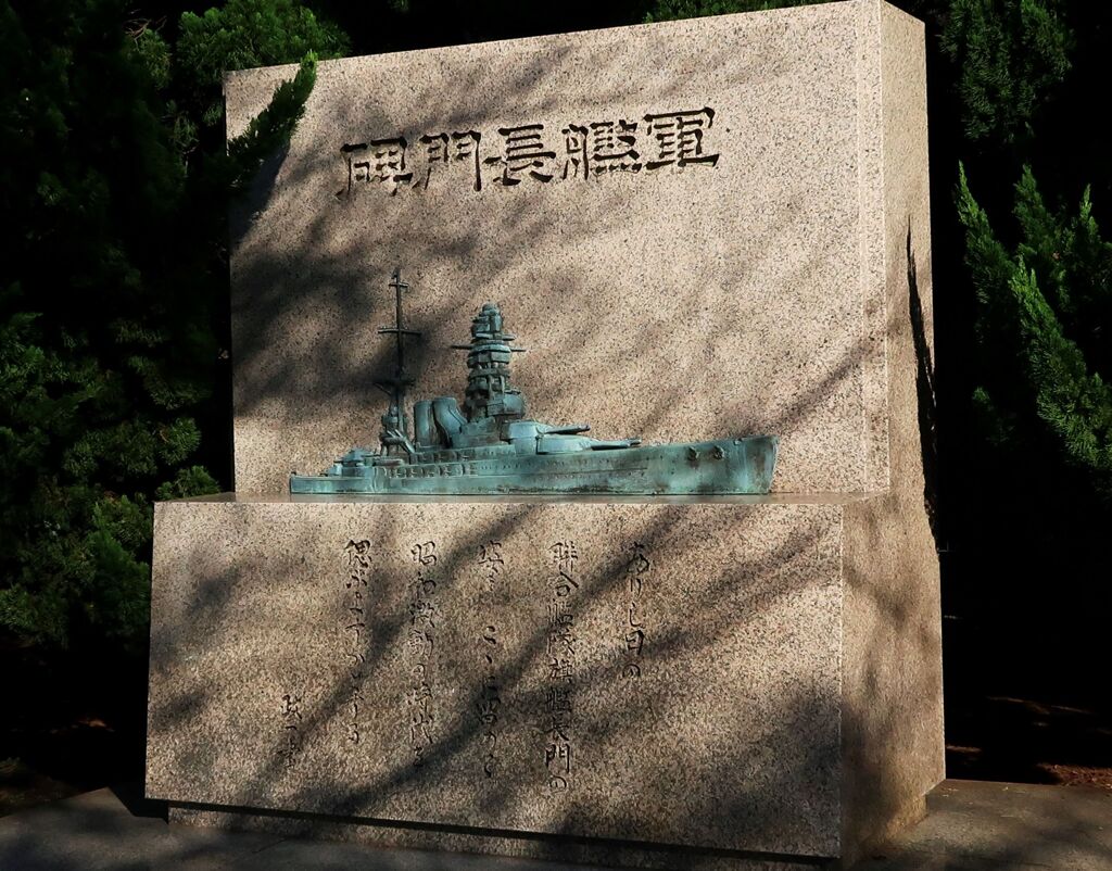軍艦長門碑
