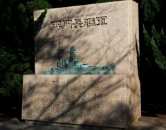 軍艦長門碑