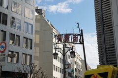 有楽街