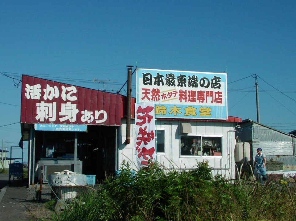 鈴木食堂