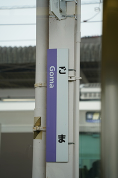 ごま