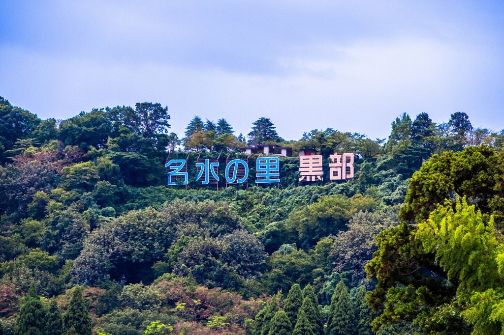 宇奈月温泉（１）