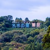 宇奈月温泉（１）