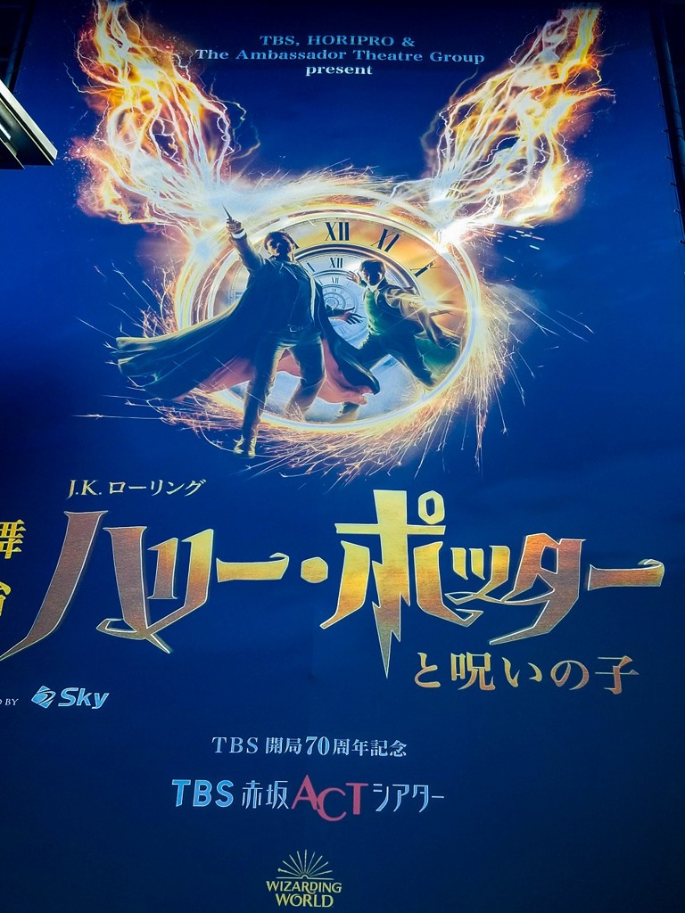 ハリーポッターと呪いの子（１）