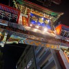夜の横浜中華街（１）