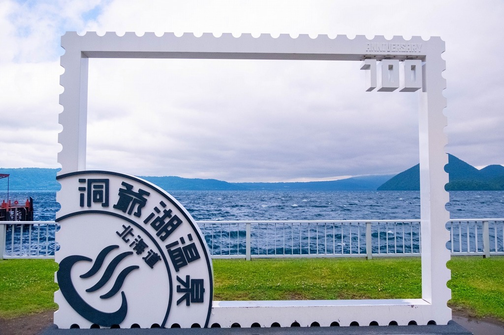洞爺湖（10）