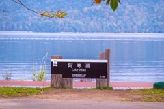 阿寒湖（１）