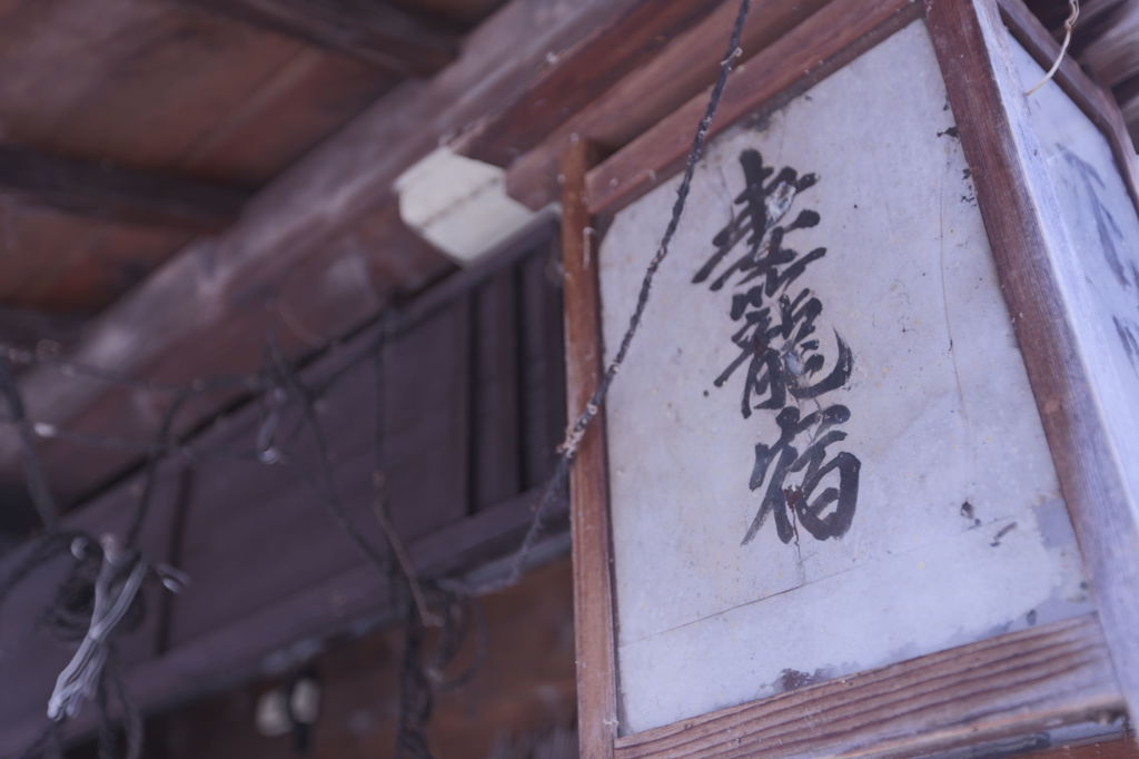 妻籠宿