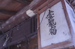 妻籠宿