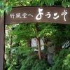 竹風堂本店･･･