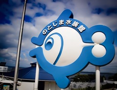 能登半島 ♪