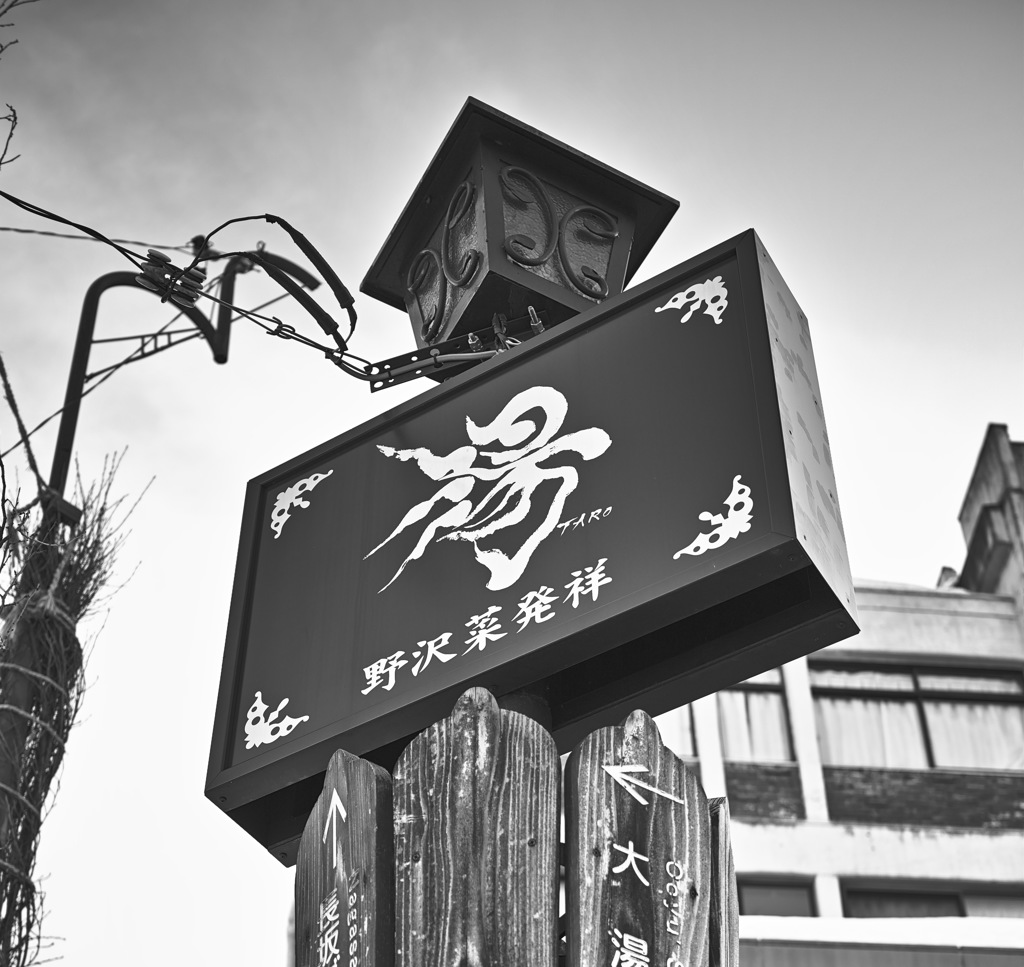 野沢温泉村