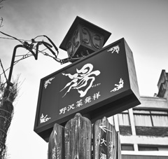 野沢温泉村