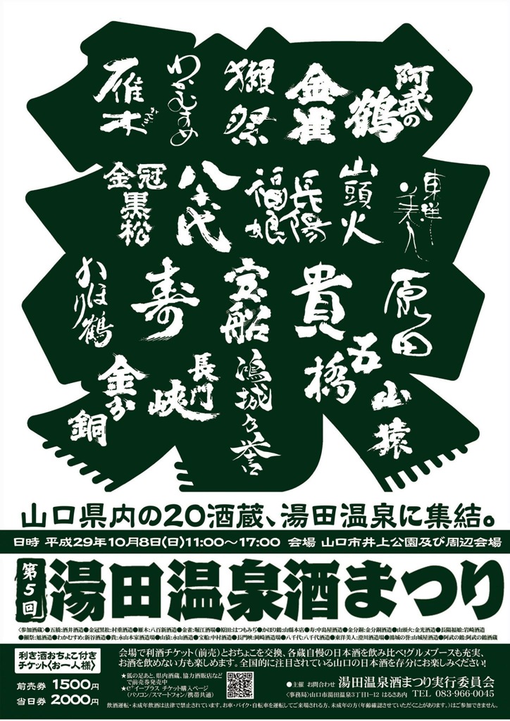 湯田温泉酒まつり