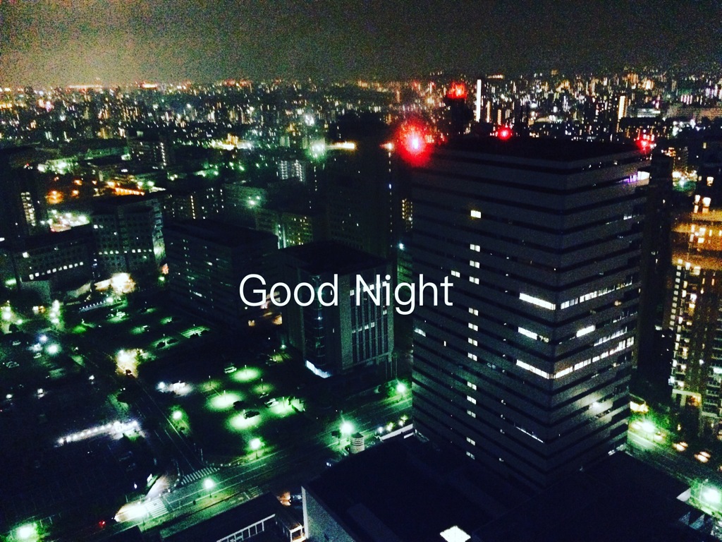 おやすみなさい