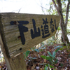 富士尾山の山頂で