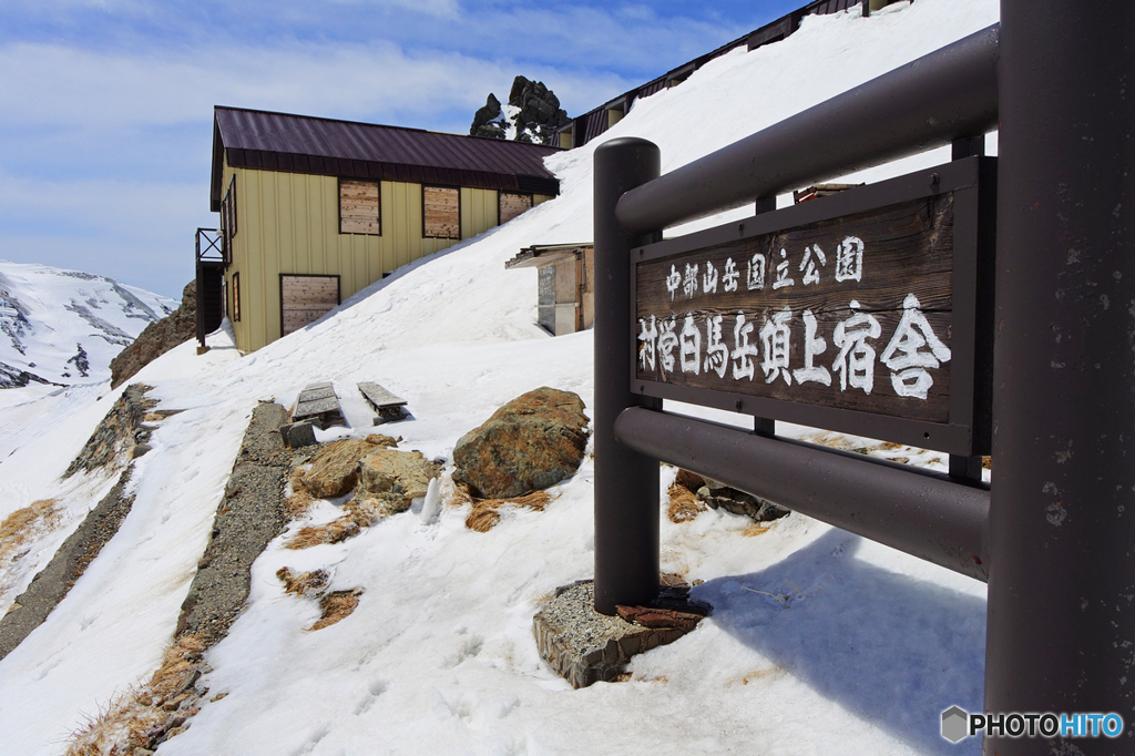 村営白馬岳頂上宿舎　