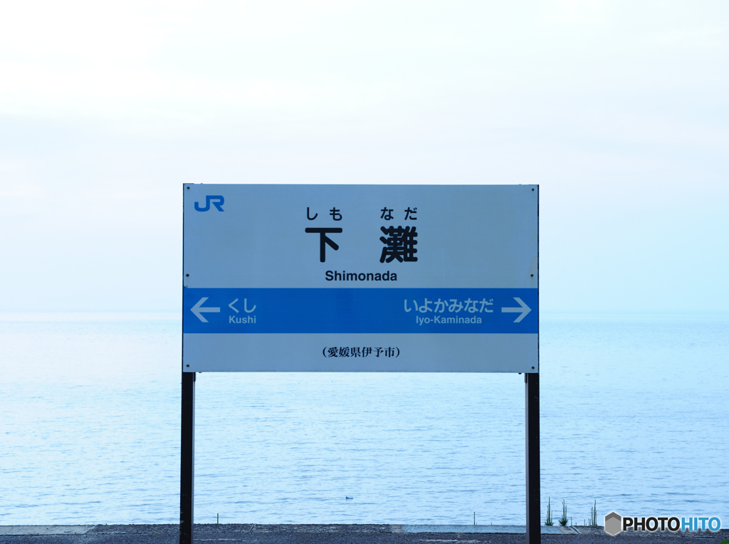 下灘