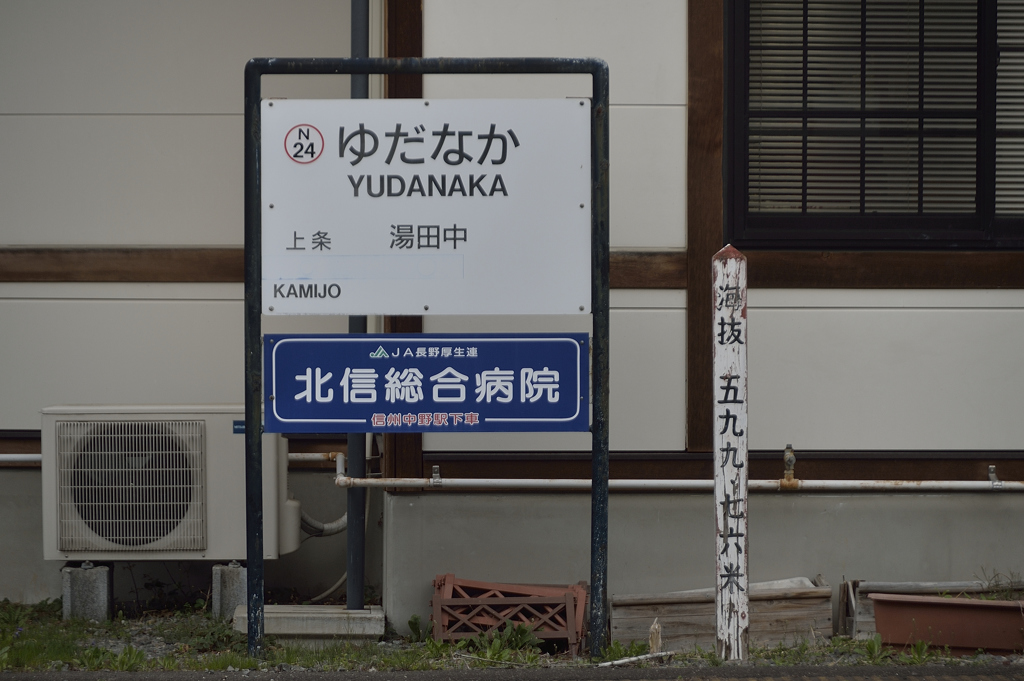 長野電鉄湯田中駅海抜表示