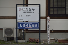 長野電鉄湯田中駅海抜表示