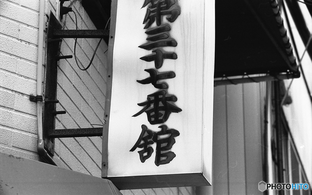 第三十七番館