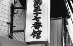 第三十七番館