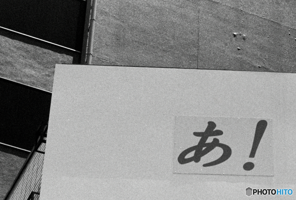 あ！（フィルム）