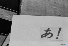 あ！（フィルム）