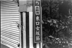 東口女坂筋（フィルム）